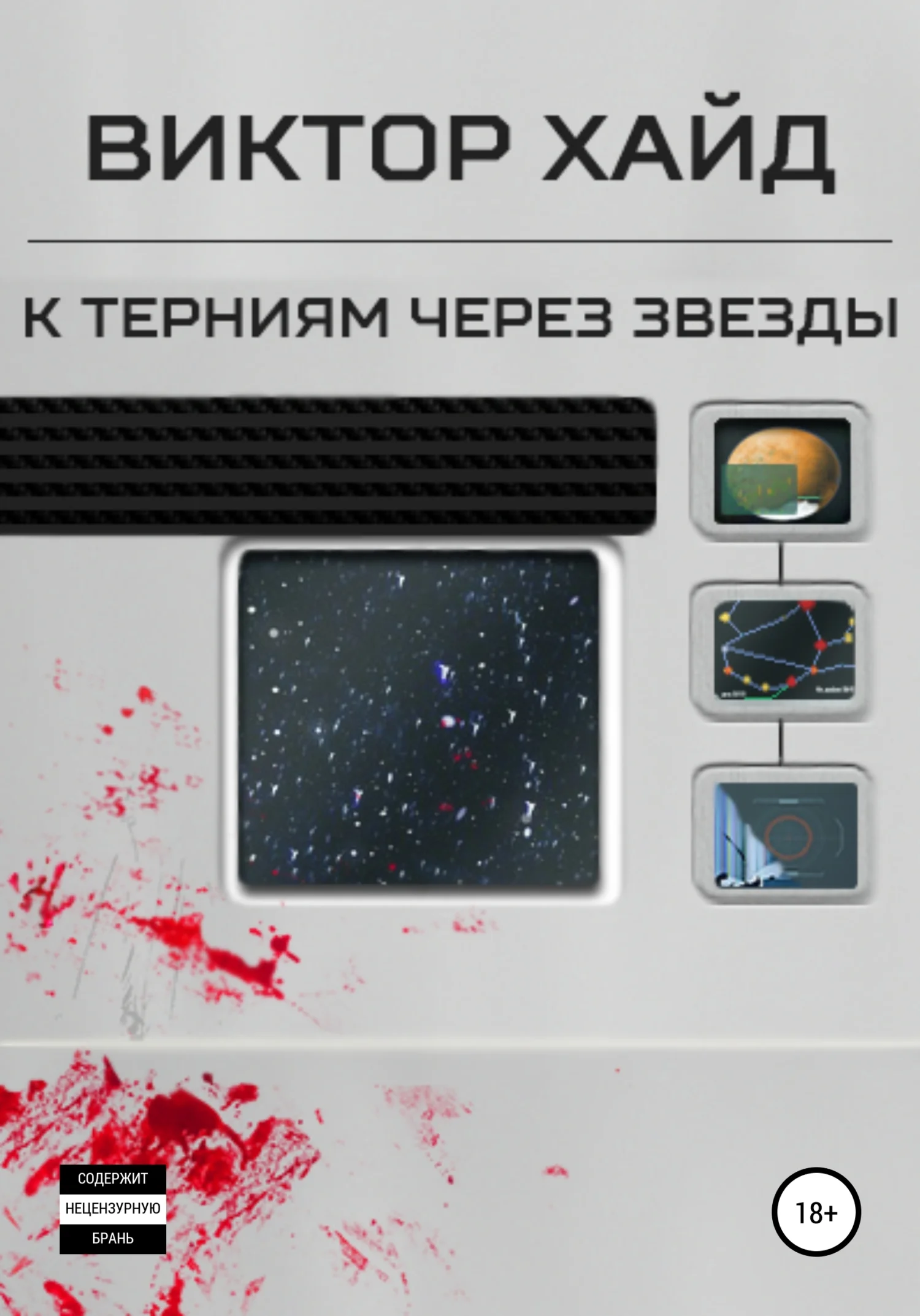 Обложка К терниям через звёзды