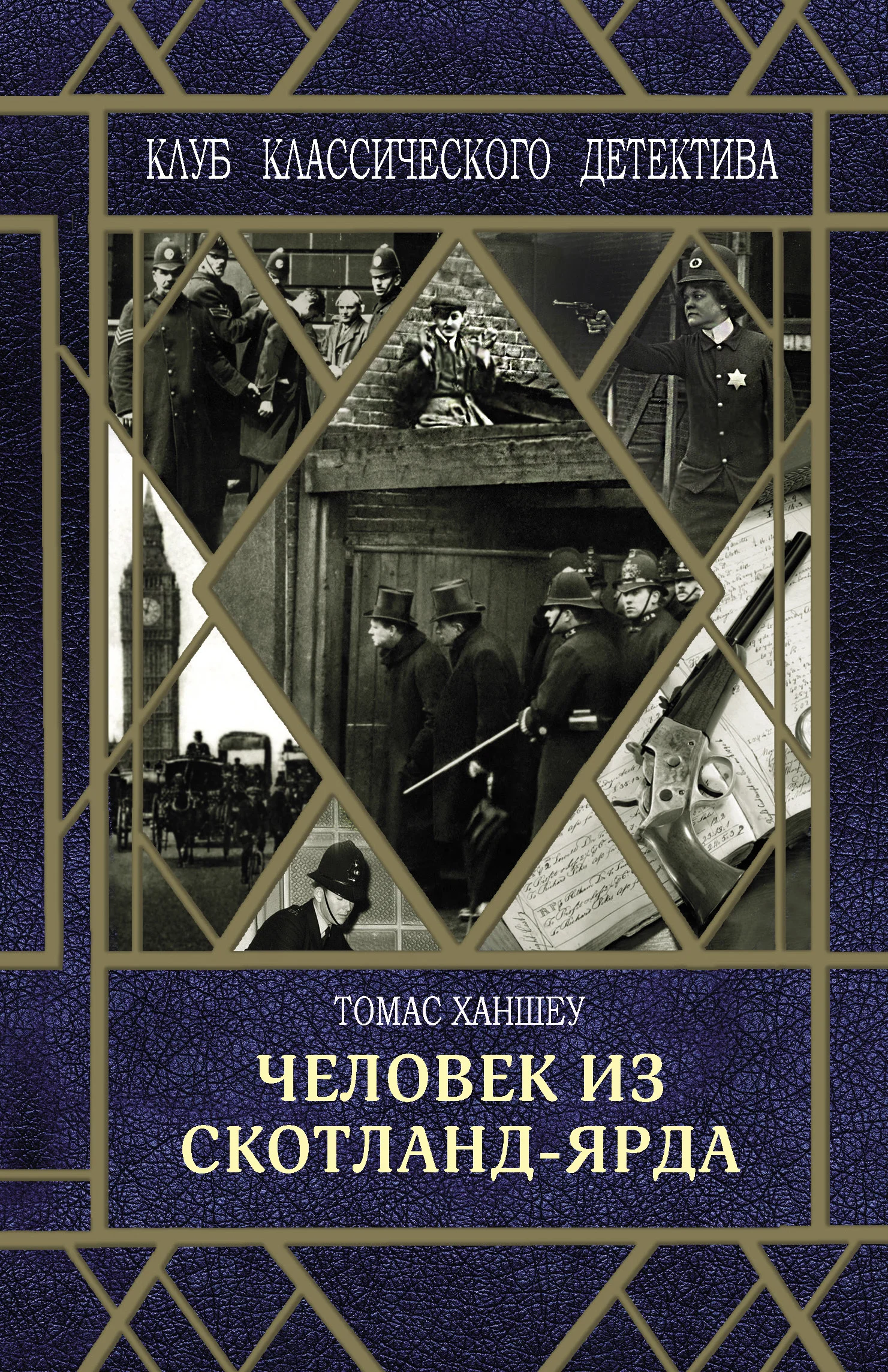 Обложка Человек из Скотланд-Ярда