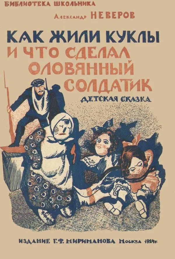 Обложка Как жили куклы и что сделал оловянный солдатик