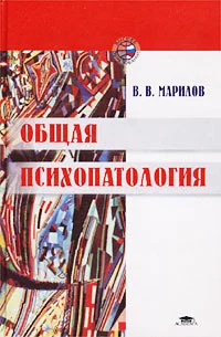 Обложка Общая психопатология