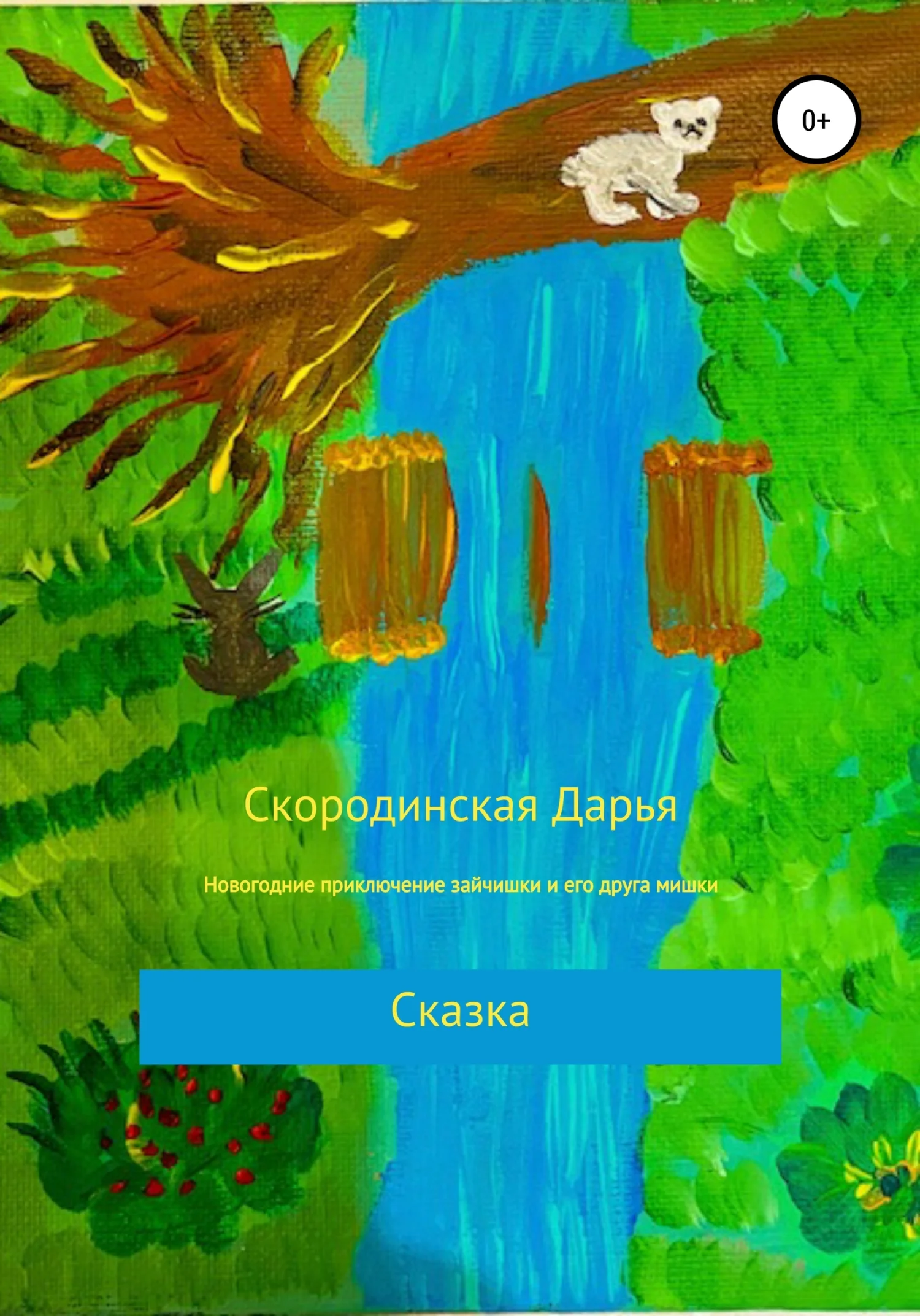 Обложка Новогодние приключение зайчишки и его друга мишки