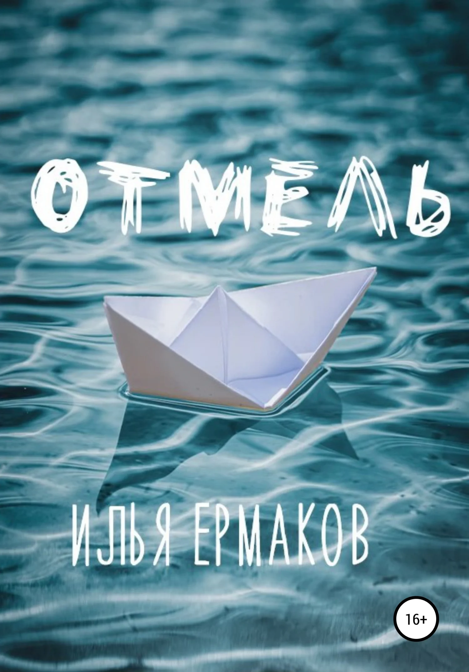 Обложка Отмель