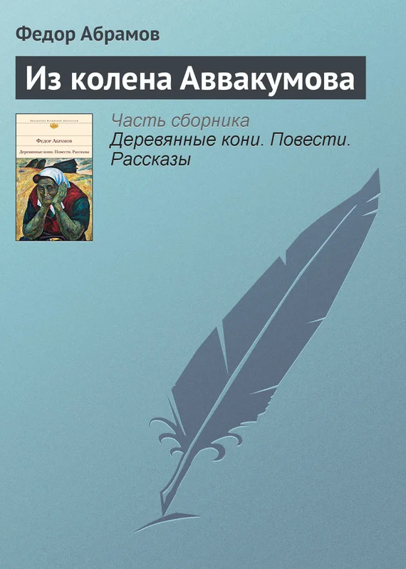 Обложка Из колена Аввакумова