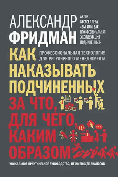 Обложка Как наказывать подчиненных: за что, для чего, каким образом. Профессиональная технология для регулярного менеджмента