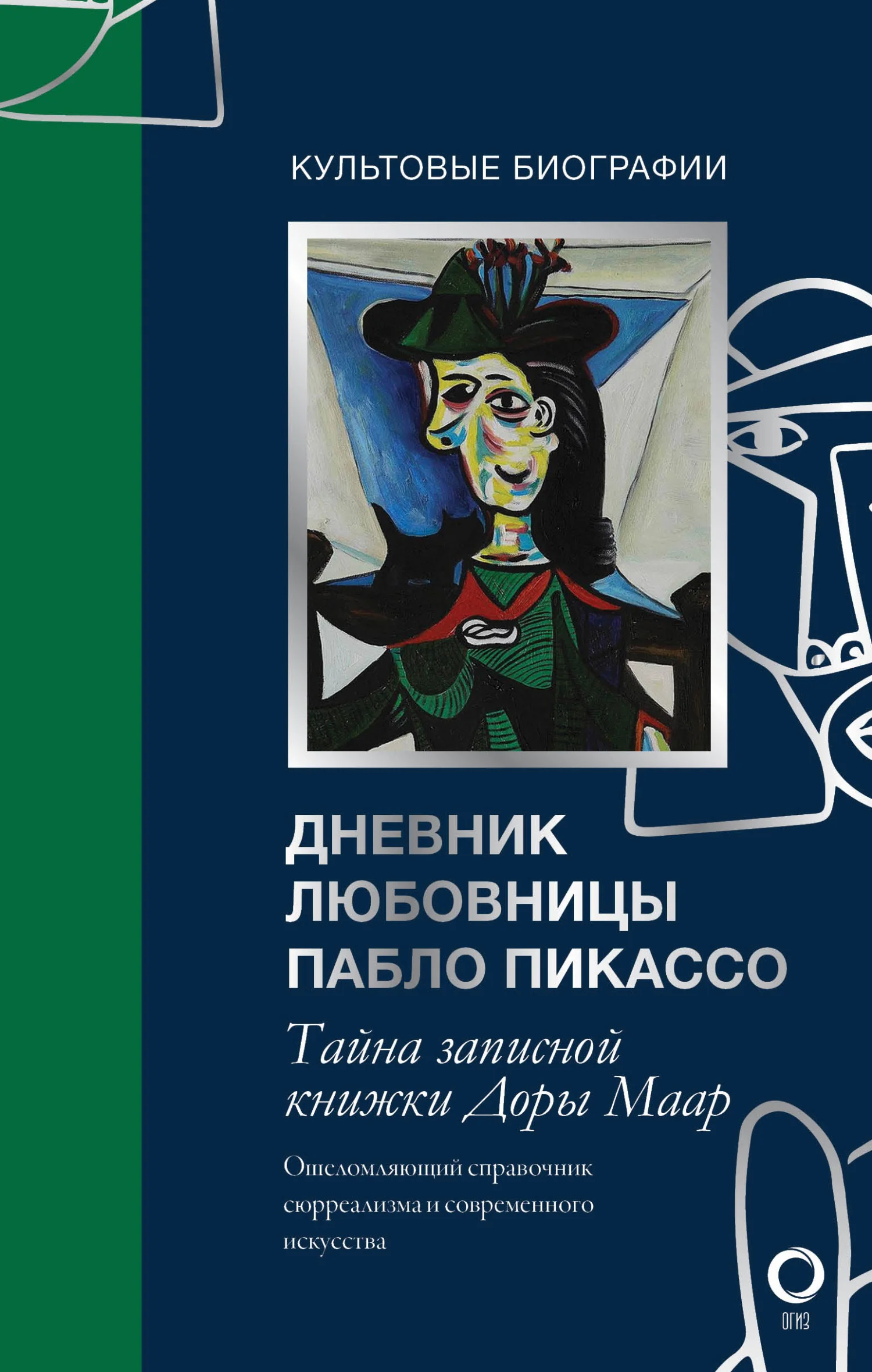 Обложка Тайна записной книжки Доры Маар. Дневник любовницы Пабло Пикассо