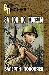 Обложка За год до победы