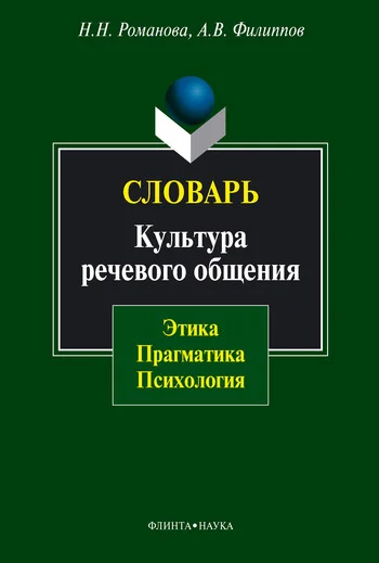 Обложка Словарь. Культура речевого общения
