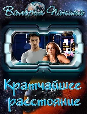 Обложка Кратчайшее расстояние (СИ)