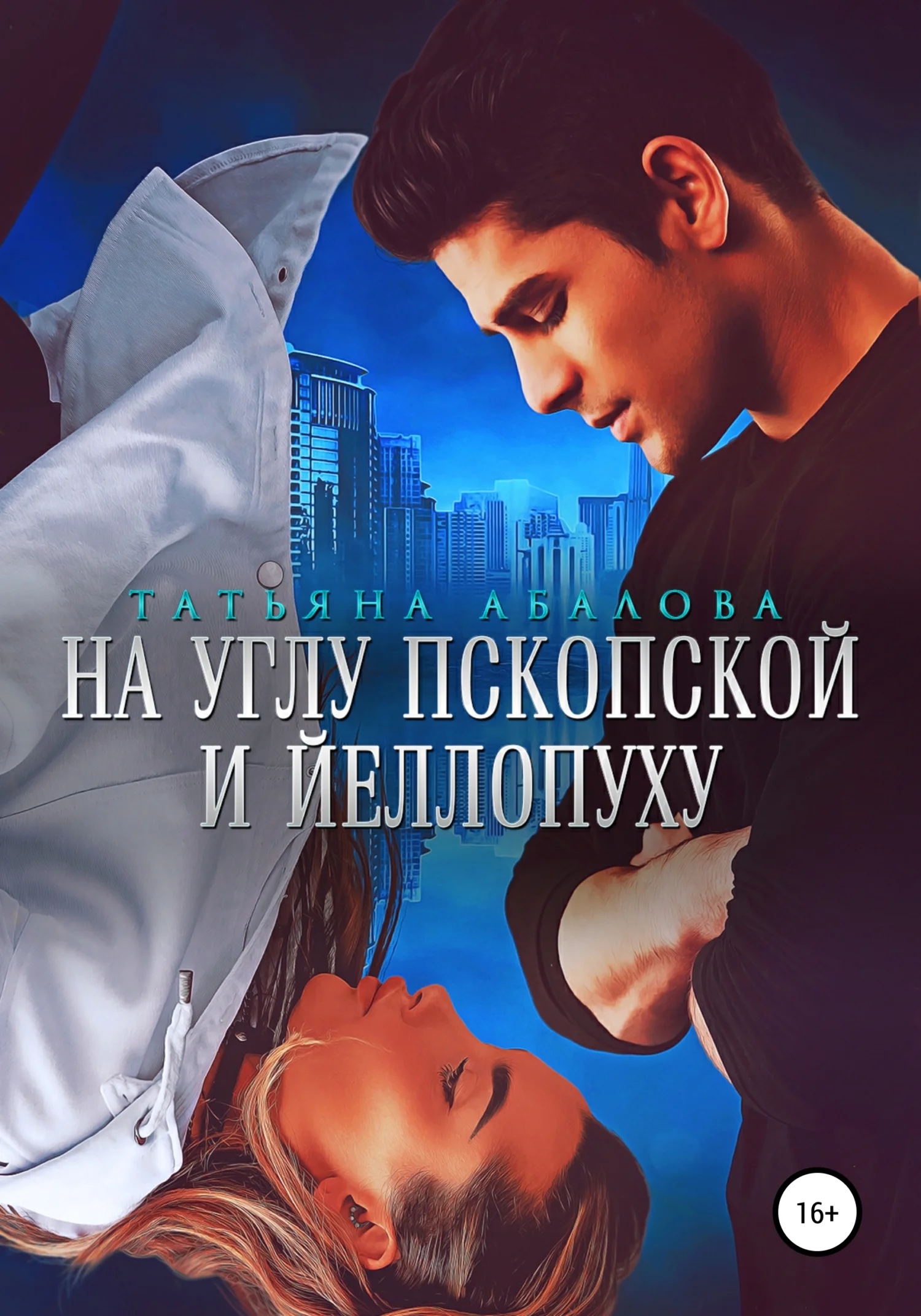 Обложка На углу Пскопской и Йеллопуху