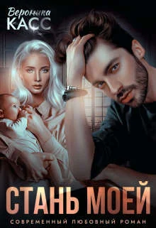 Обложка Стань моей