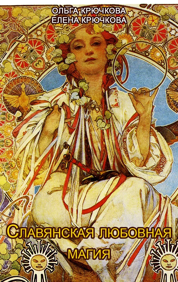 Обложка Славянская любовная магия