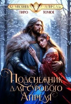 Обложка Подснежник для сурового Апреля