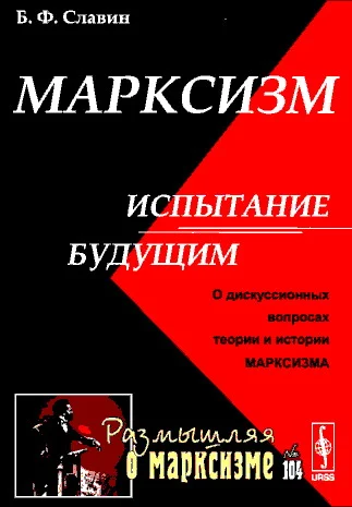 Обложка Марксизм: испытание будущим