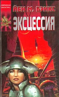 Обложка Эксцессия