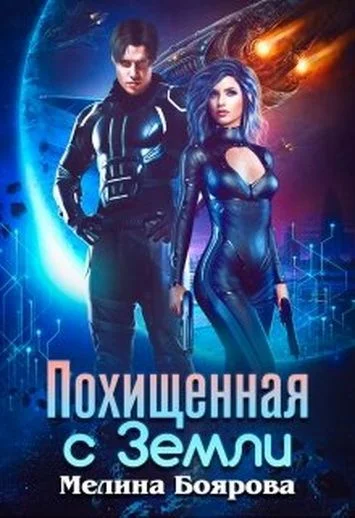 Обложка Похищенная с Земли