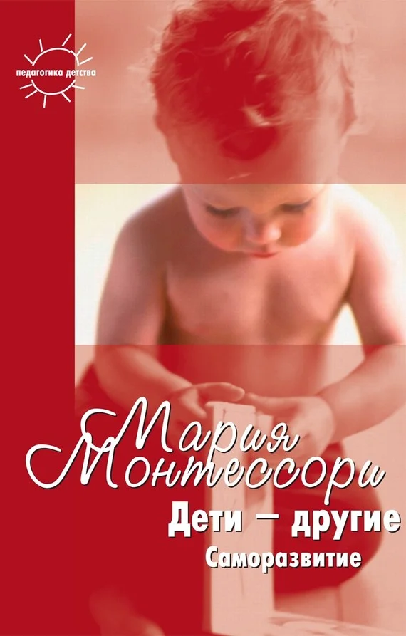 Обложка Дети – другие. Саморазвитие. Части вторая и третья