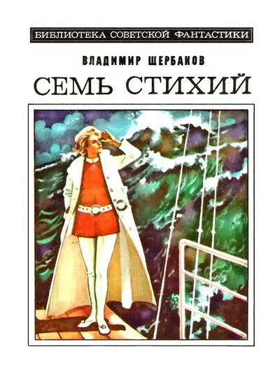 Обложка Семь стихий