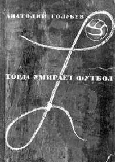 Обложка Тогда умирает футбол