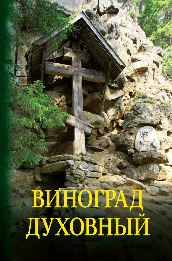 Обложка Виноград духовный. Сборник кратких поучений из Священного Писания и святоотеческих сочинений