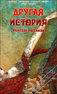 Обложка Другая история(Сборник конкурсных фентези-рассказов Темного Двора-Литературный клуб Lady-Webnice)