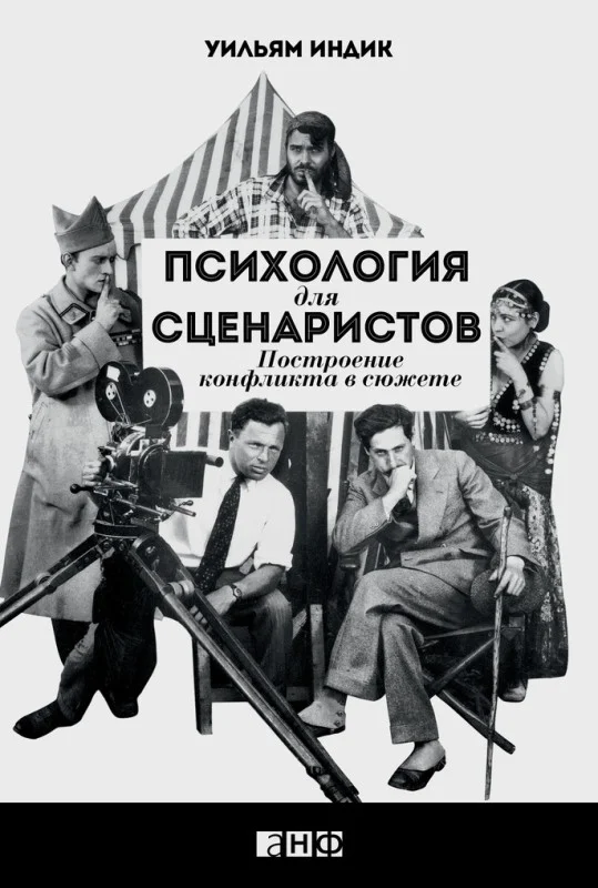 Обложка Психология для сценаристов. Построение конфликта в сюжете