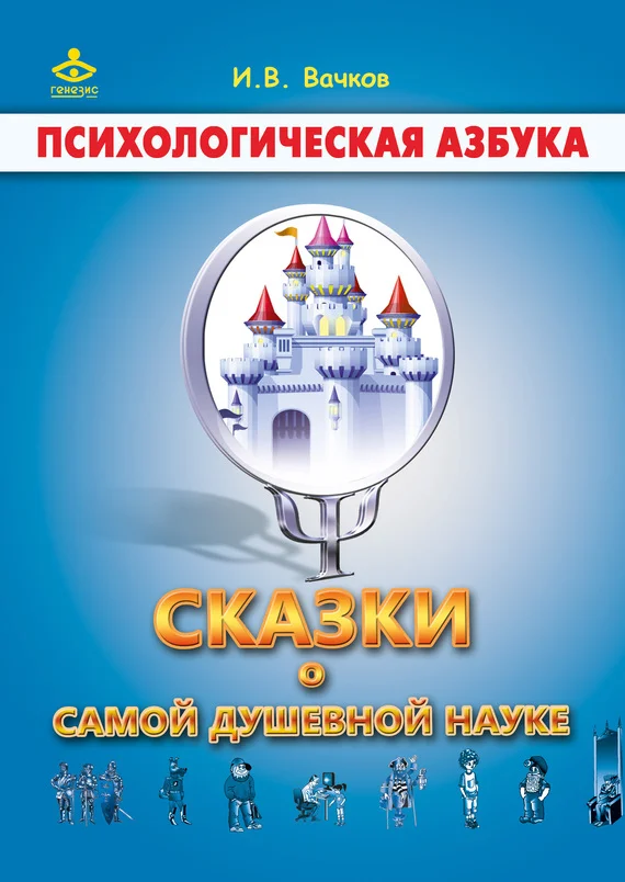 Обложка Сказки о самой душевной науке