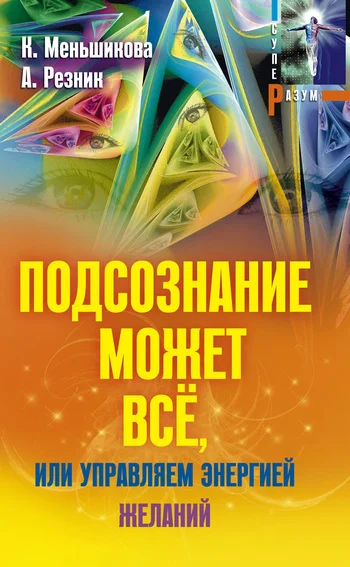 Обложка Подсознание может всё, или Управляем энергией желаний