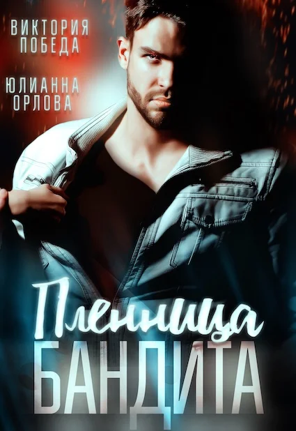 Обложка Пленница бандита