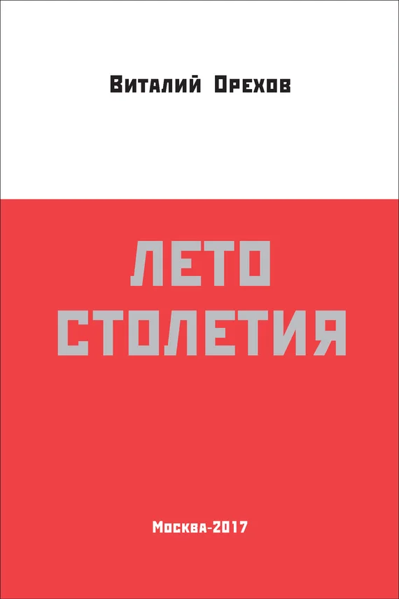 Обложка Лето столетия