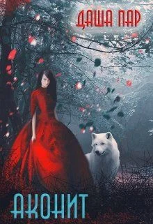 Обложка Аконит