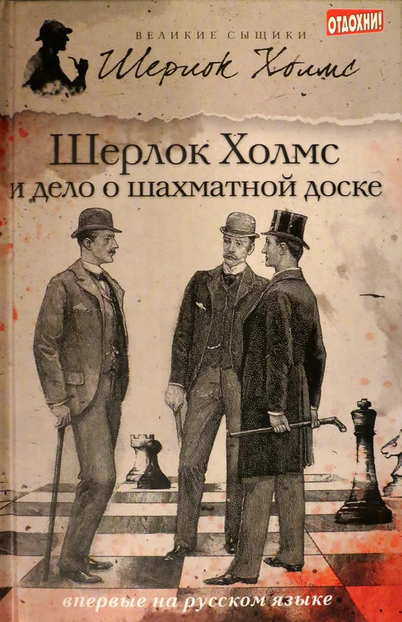 Обложка Шерлок Холмс и дело о шахматной доске