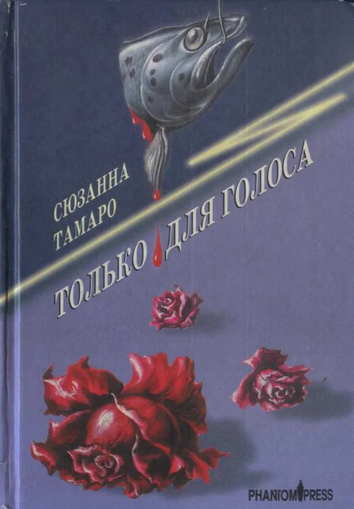 Обложка Только для голоса