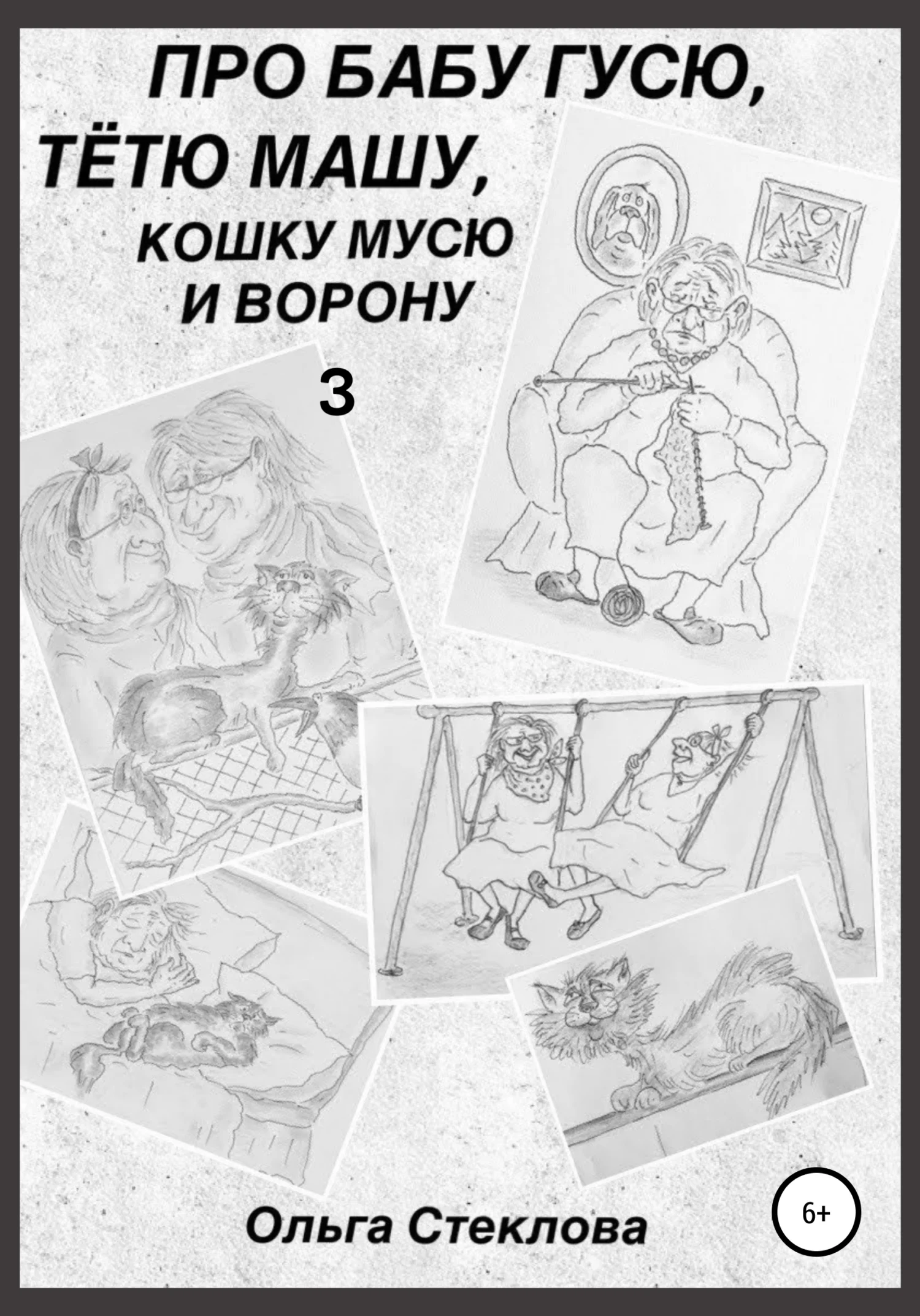 Обложка Про Бабу Гусю, Тётю Машу, кошку Мусю и Ворону 3