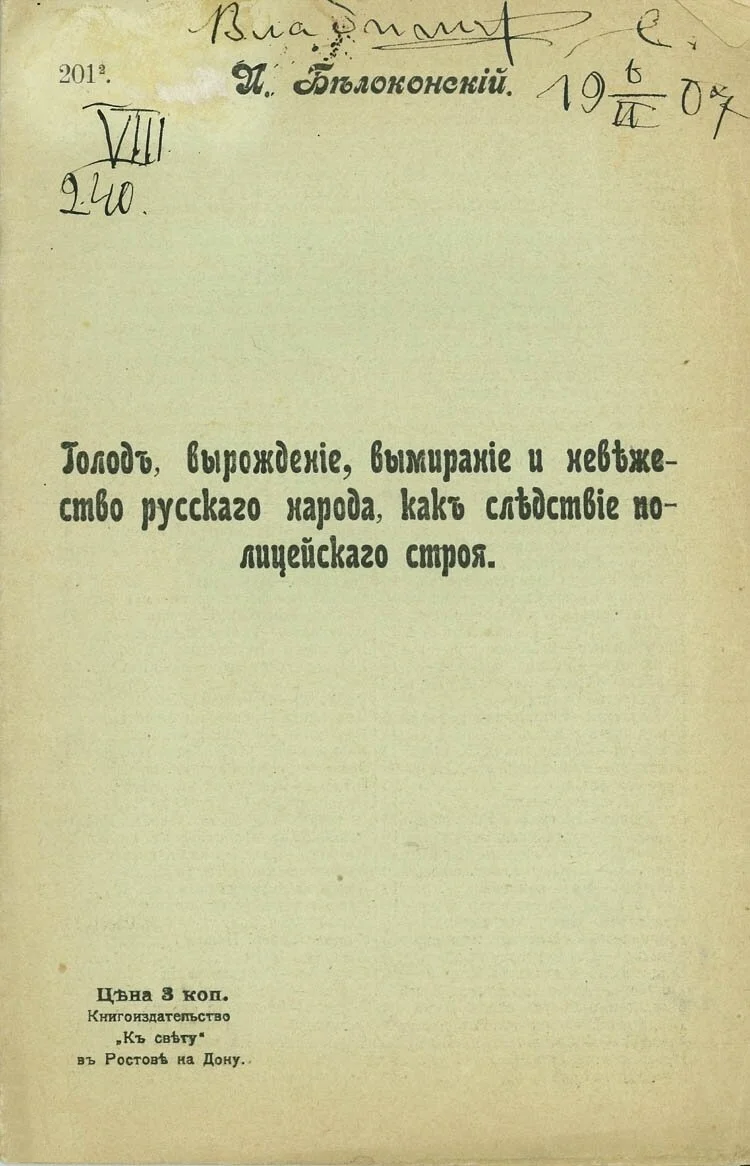 Обложка Голод, вырождение, вымирание и невежество русского народа, как следствие полицейского строя