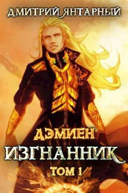 Обложка Изгнанник. Арка 3. Том 1