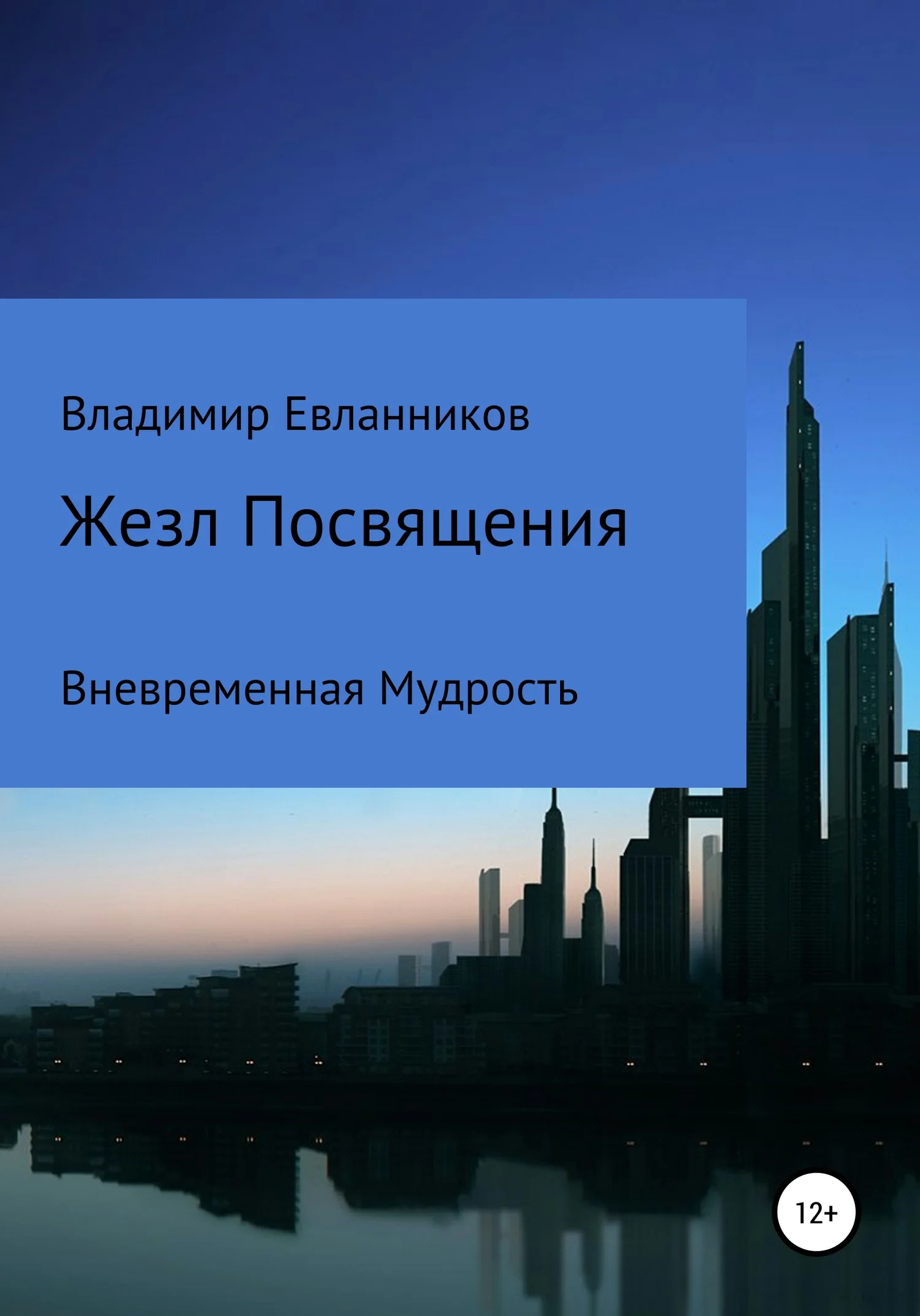 Обложка Жезл Посвящения