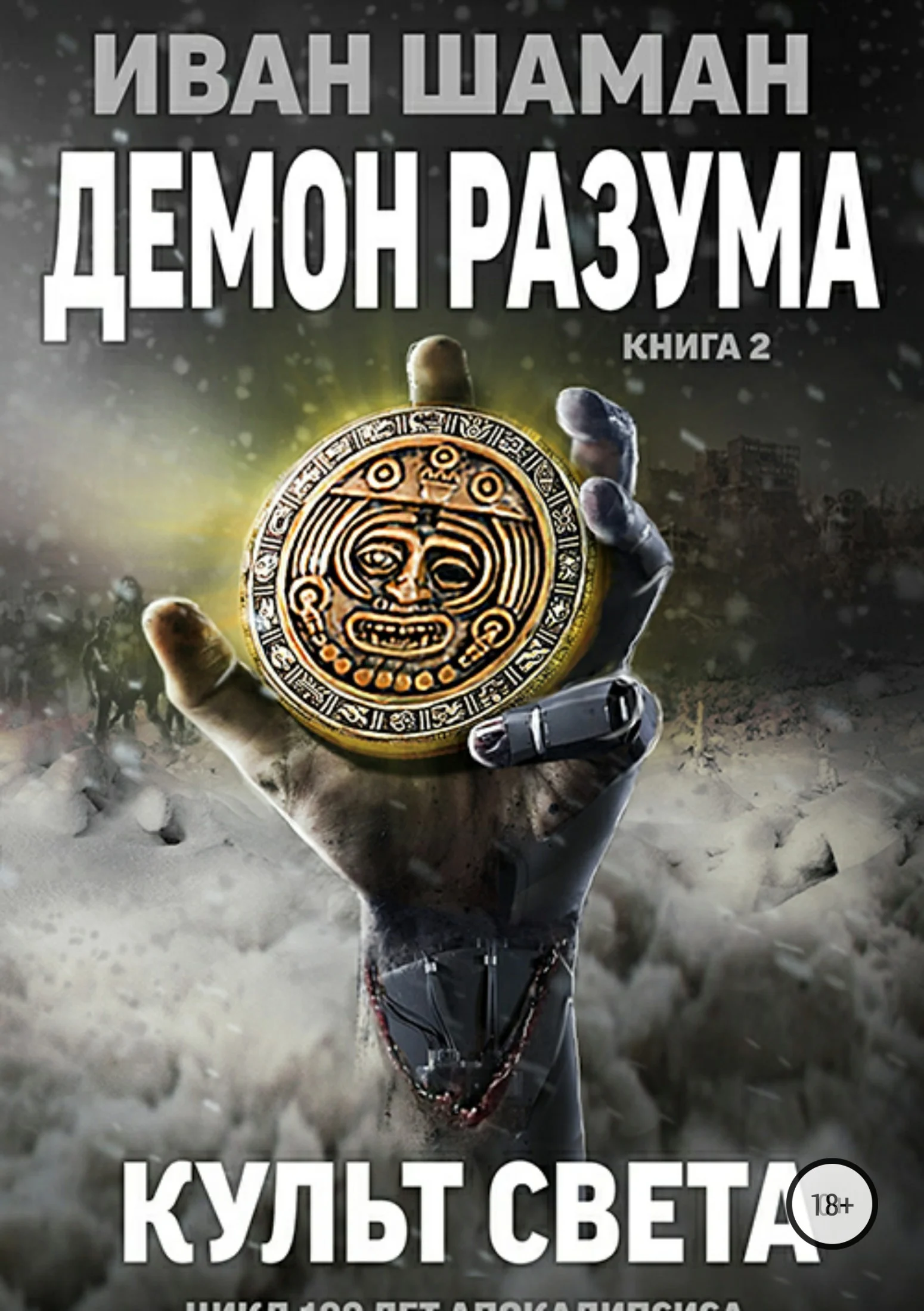 Обложка Культ света