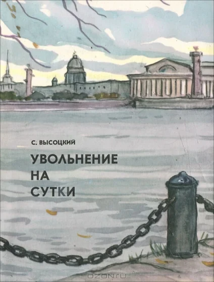 Обложка Увольнение на сутки. Рассказы