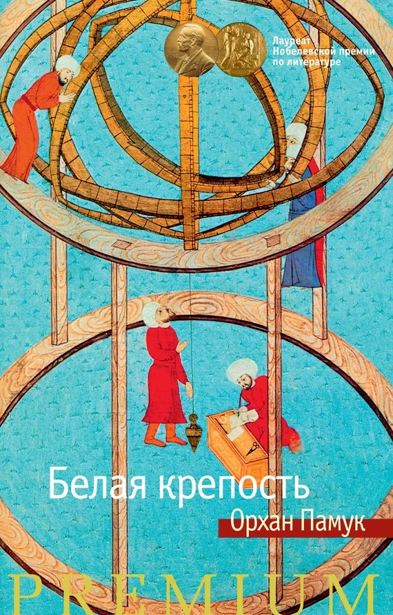 Обложка Белая крепость