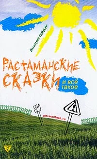 Обложка Растаманские сказки