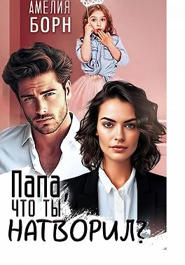 Обложка Папа, что ты натворил?