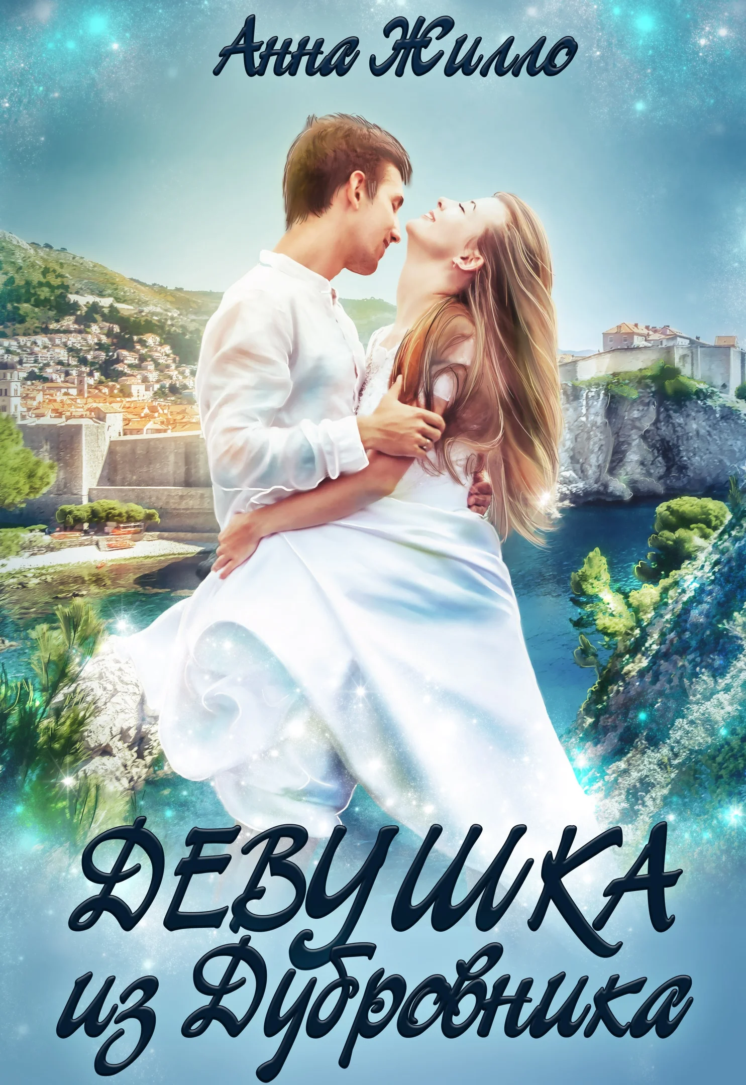 Обложка Девушка из Дубровника (СИ)