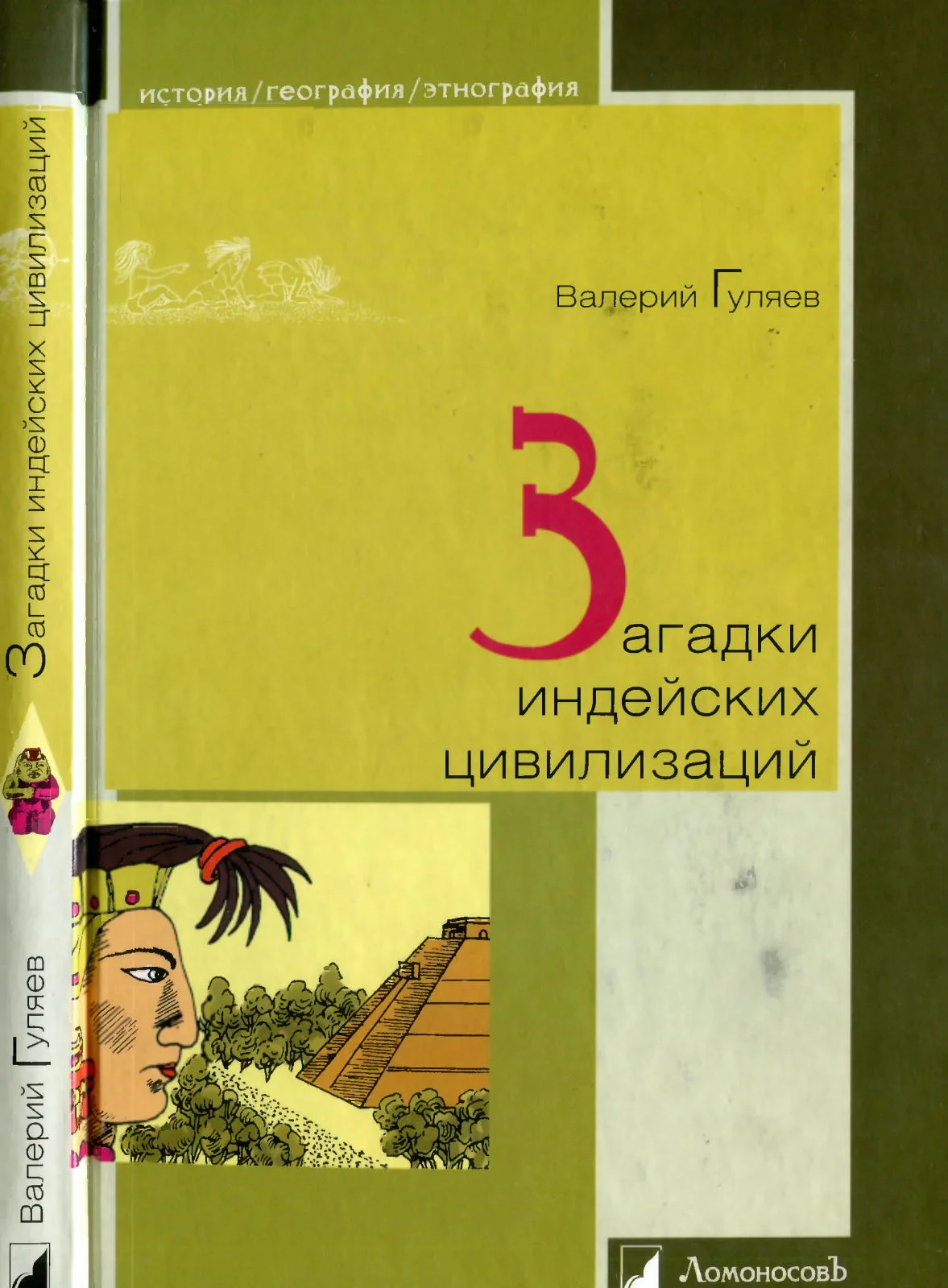 Обложка Загадки индейских цивилизаций