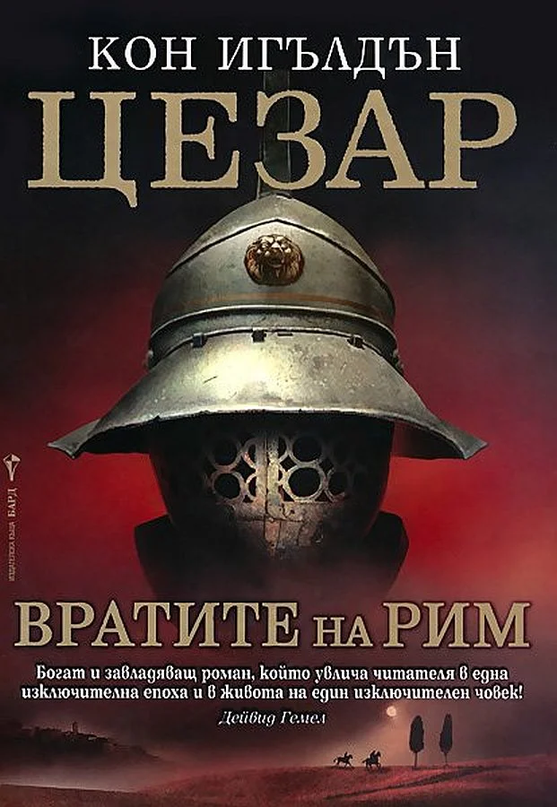 Обложка Вратите на Рим