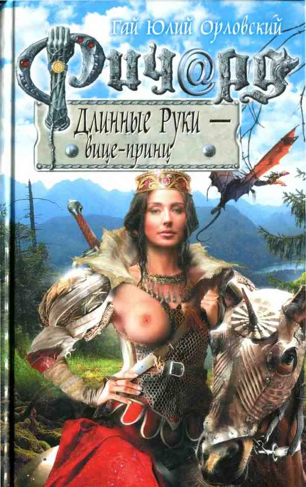 Обложка Ричард Длинные Руки — вице-принц