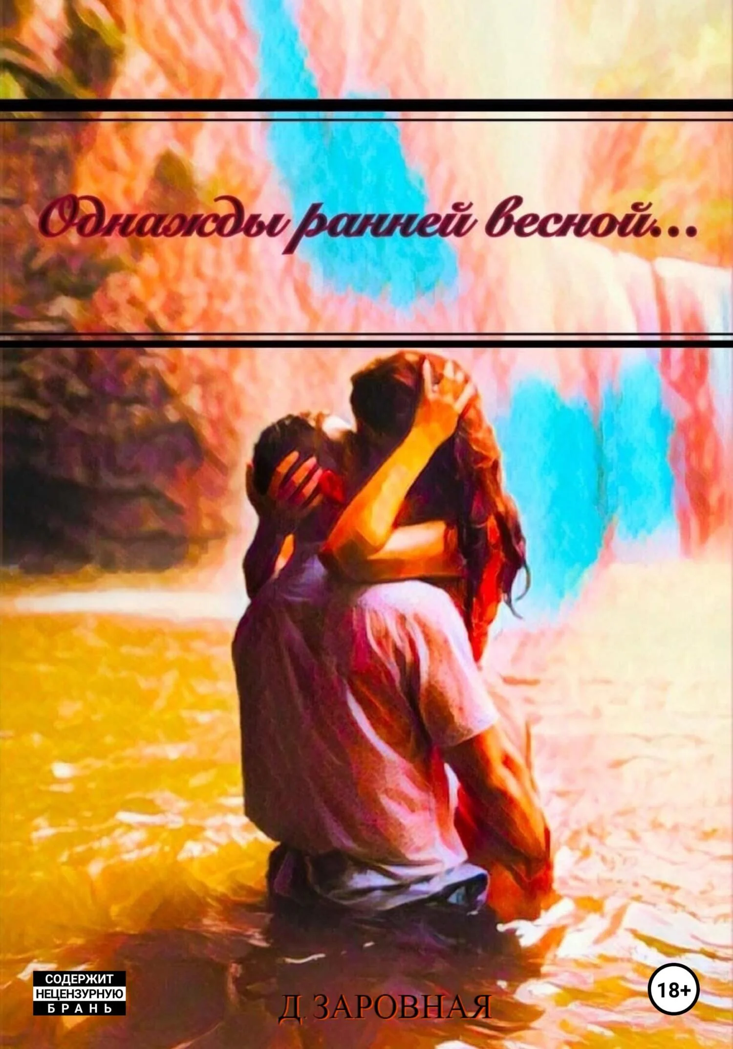 Обложка Однажды ранней весной…