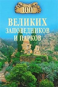 Обложка 100 великих заповедников и парков