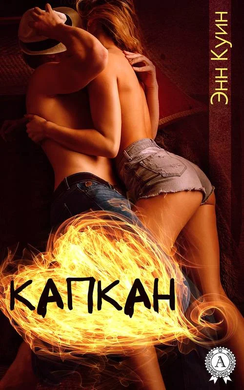 Обложка Капкан