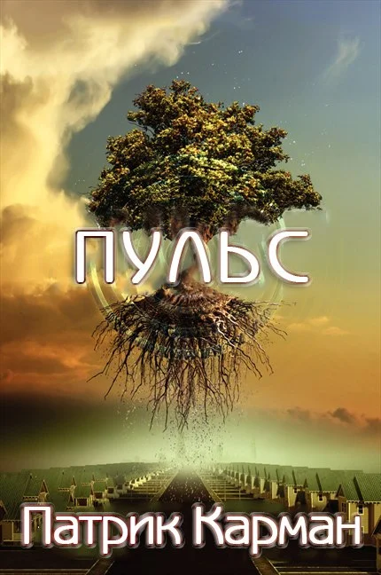 Обложка Пульс