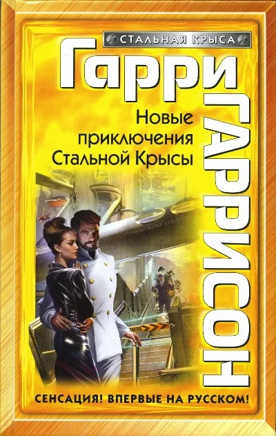 Обложка Новые приключения Стальной Крысы